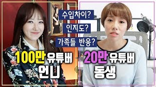 늘 비교당해온 자매유튜버 솔직한 Q\u0026A (질투,수입,인지도,장비,스케줄 등) | 디바걸스 디바제시카 + 디바제니