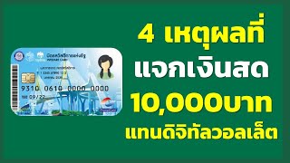 4 เหตุผลที่ แจกเงินสด 10,000บาท แทนดิจิทัลวอลเล็ต ให้กับผู้ถือบัตรสวัสดิการแห่งรัฐ | เงินดิจิทัล