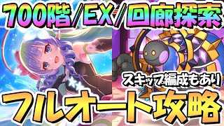 【プリコネR】ルナの塔700階/EX/回廊探索フルオート攻略編成！運ゲーで精神崩壊しないようにスキップ編成も紹介【3月ルナの塔】