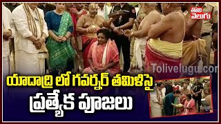 యాదాద్రి లో గవర్నర్ తమిళిసై ప్రత్యేక పూజలు | Governor Tamilisai In Yadadri | Tolivelugu TV