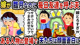 嫁が臨月で大変なのに毎日友達を呼んで宅飲みをする夫→ある人物の登場で夫たちは顔面蒼白に【2ch修羅場スレ】【2ch スカッと】