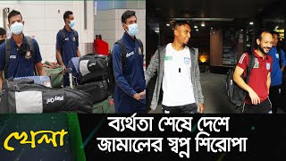 ব্যর্থ বিশ্বকাপ মিশন শেষে দেশে টাইগাররা || চারজাতি টুর্নামেন্ট খেলতে শ্রীলঙ্কায়  ফুটবল দল || Sport