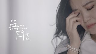 黃妃《無閂》官方MV (三立八點檔一家團圓片頭曲)