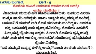 ಬದುಕು ಬಂಗಾರ. ಭಾಗ - 6 || ಮನೆ ಬಿಟ್ಟು ಹೋದ ಅಮ್ಮ ಯಾಕೆ ಹೀಗಾಗಿದ್ದಳು ಗೊತ್ತಾ ? || ಮನ ಮುಟ್ಟುವ ಕಥೆ ||