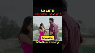 সত্যিকারের ভালোবাসা হাজার ঝগড়া হয় 🌹😍😘❤️ #shorts #youtubeshorts #love #lovestory #trending #story