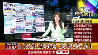 張雅琴挑戰新聞》吳欣盈雙國籍風暴　意外捲出立院漏洞