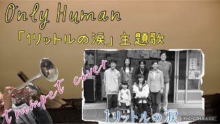 Only Human（Ｋ）をトランペットで吹いてみた。