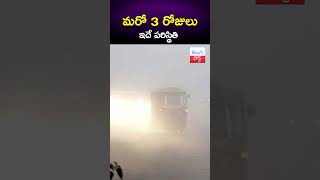 Hyderabad: మరో 3 రోజులు ఇదే పరిస్థితి | Cold wave effect in Hyderabad || TeluguPost