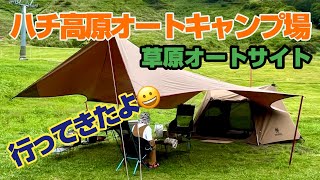 【標高800M】ハチ高原オートキャンプ場【鉢伏山】