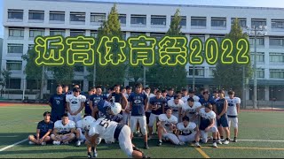 DEVILS football 2022 近高体育祭 PV