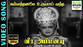 Kallathaname Uruvai | HD Video Song | Gemini Ganesan | S.Janaki, K.V.Mahadevan | 7thchannelclassic