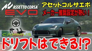 【AssettoCorsaEVO】メーカー推奨FFB設定でリアルになる!?アセコルEVOでドリフトできるのか？ CAMMUS C5 Drift  ドリフトFFB設定公開！