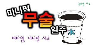 미니멀 무술일주