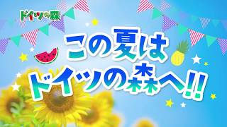 岡山農業公園 ドイツの森 ８月イベント