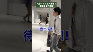 大学にビビる高校生！大学に古農機具飾ってるとかヤバ！【東京農業大学編】【土佐兄弟の大学ドコイク】#shorts #受験 #大学情報 #進学