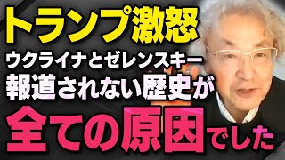 【首脳会談で激怒】トランプ大統領がウクライナのゼレンスキー大統領への態度を変えたことについて伊藤貫さんと武田邦彦さんが話してくれました（虎ノ門ニュース切り抜き）