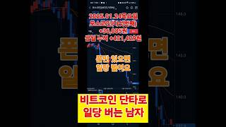 비트코인 실시간 단타 | 폰만 있으면 돈 벌수있어요 | 모스코인 | MOC | 2025.01.23 | #shorts #bitcoin #알트코인 #알트단타