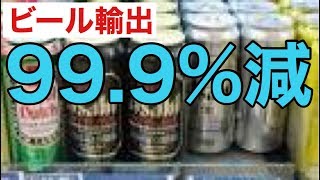 【衝撃】韓国向けビール輸出額99.9％減