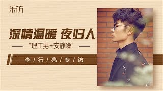 【乐访】李行亮：安静中自有力量Vol.65