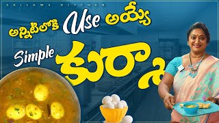 అన్నిటిలోకి ఉపయోగపడే ఈజీ ఎగ్ కుర్మా | Easy Egg Kurma | #sailawskitchen