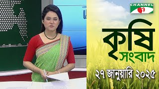 চ্যানেল আই কৃষি সংবাদ | Channel i Krishi News | 27 January, 2025 || Channel i News