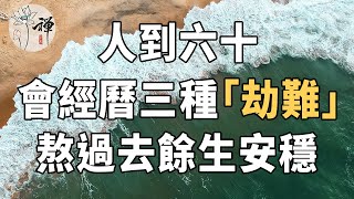 佛禪：人到六十，會經曆三種「劫難」，熬過去餘生幸福安穩