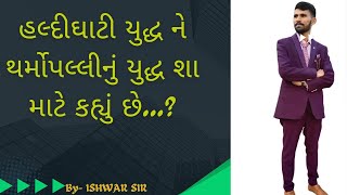 કર્નલ જેમ્સ ટોડ દ્વારા હલ્દીઘાટી યુદ્ધ ને થર્મોપલ્લીનું યુદ્ધ શા માટે કહ્યું છે...? By- Ishwar sir