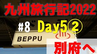 【#08 2022年5月九州旅行 Day5②】遅延回復運転・特急にちりん＆ソニックで宮崎駅から大分駅を経由して別府駅まで移動するだけの動画 #日豊本線 #にちりん #ソニック