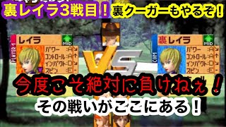 （みんなのGOLF2）VSモード未知の領域！裏レイラ3回目の挑戦！全てはジャストインパクトで全てが決まる恐ろしい戦いが今ここに！パート13