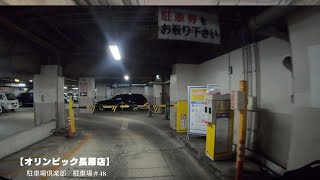 【駐車場＃48】オリンピック長原店　地下駐車場