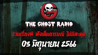 THE GHOST RADIO | ฟังย้อนหลัง | วันเสาร์ที่ 3 มิถุนายน 2566 | TheGhostRadio เรื่องเล่าผีเดอะโกส