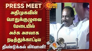 அதிமுகவின் பொதுக்குழுவை மேடையில் அச்சு அசலாக நடித்துக்காட்டி சிரிப்பு மழையில் நனைய வைத்த லியோனி!