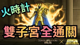 【火時計】 【雙子宮全通關】神魔之塔 x 聖鬥士星矢【旅人的記憶】