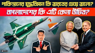 পাক-চীনের JF-17 Thunder যুদ্ধবিমান বাংলাদেশের জন্য কতটা প্রয়োজন? | Should #Bangladesh buy JF-17 B3?