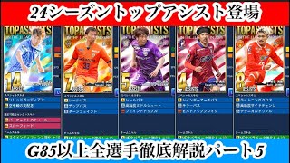 【Jクラ】#3193 24シーズンもシーズンオフ限定の始まりはトップアシスト！各クラブのトップアシストG85以上全選手徹底解説します！パート5