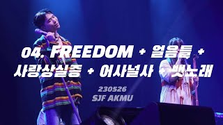 230526 FREEDOM + 얼음들 + 사랑상실증 + 어떻게 이별까지 사랑하겠어 널 사랑하는 거지 - 악뮤 @서재페 AKMU SJF 2023 서울재즈페스티벌