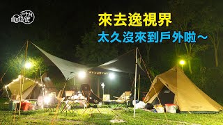 【山姆賀】逸視界露營 ～開箱柯曼Ｔ4瓦斯燈/焚火台，疫情在家一直買裝備（帳篷：coleman 325）