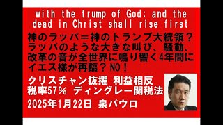 with the trump of God: and the  dead in Christ shall rise first  神のトランプの叫びが世界に響く任期中にイエス再臨？2025年1月2