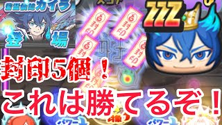 【攻略】蒼霊仙蛇カイラを封印5個で倒す！#妖怪ウォッチぷにぷに