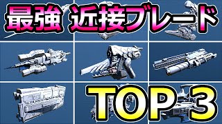 【AC6】最強 オススメ 近接武器 ランキング TOP3 ぶっ壊れブレード 紹介【アーマードコア6】