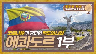 뜨거운 적도에도 코로나19? 중남미 신기한 나라 에콰도르 1부 [지구본 연구소 시즌2 - EP.30]