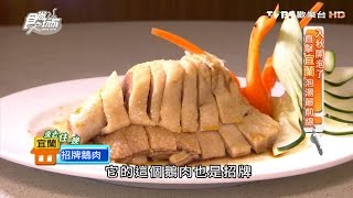 【食尚玩家】鵝肉郎海鮮餐廳 宜蘭礁溪招牌鵝肉和獨家地瓜雞湯