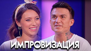 Импровзация 6 сезон, выпуск 27