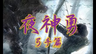 夜神勇Online 弓手篇 純粹娛樂 偶爾玩玩也是很不錯