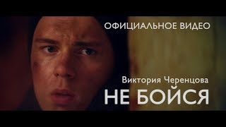 Не бойся - Виктория Черенцова (Федерация Бокса России \u0026 VODa-фильм)