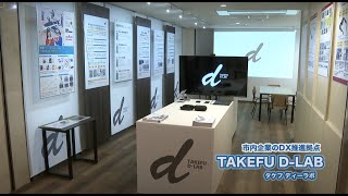 越前市情報ナビ「TAKEFU　D-LAB　オープン」2022/11/19～12/02放送