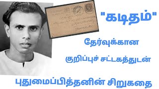 புதுமைப்பித்தனின் கடிதம் சிறுகதை# முனைவர் சு. பிரபாவதி#kaditham sirukathai#puthumaipiththan