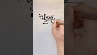 [한글날]캘리그라피로 노래제목 그리기!! 한글날 노래 #shorts #calligraphy #한글날