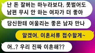 아내가 더 성공해서 종종 이혼하자고 말하는 자격지심을 가진 남편의 이야기, 소원대로 해주니 남편의 반응이 대박이었어요ㅋㅋ