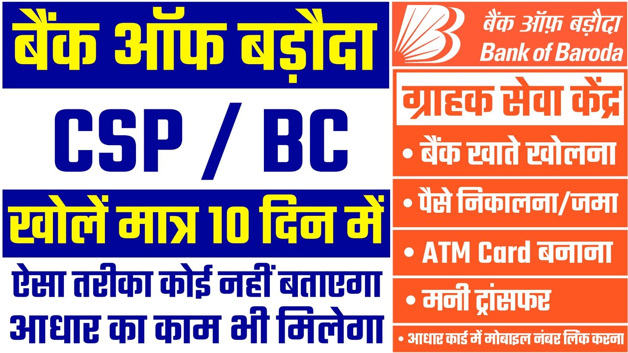 बैंक ऑफ बड़ौदा BC Point / Mini Branch खोलने का कंप्लीट प्रोसेस || Bank ...